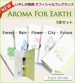 アクアアロマ Aroma For Earth 5本セット