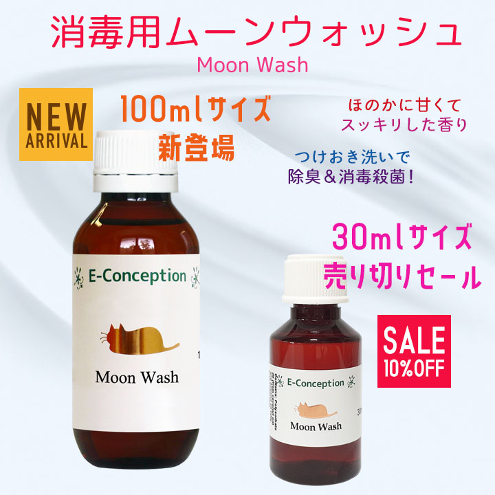 消毒用ムーンウォッシュ