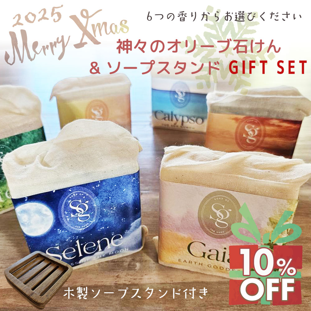 神々のオリーブ石けん