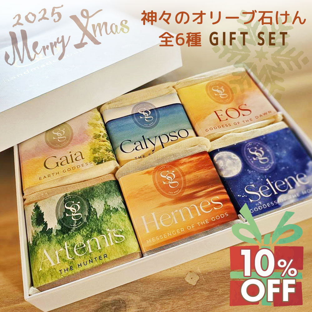 神々のオリーブ石けん6種ギフトセット