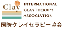 ICA 国際クレイセラピー協会
