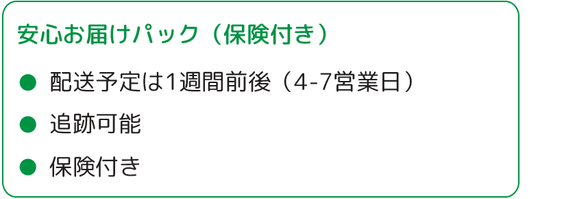 安心お届けパック